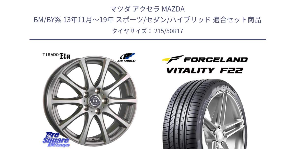 マツダ アクセラ MAZDA BM/BY系 13年11月～19年 スポーツ/セダン/ハイブリッド 用セット商品です。ティラード イータ と Vitality F22 在庫● サマータイヤ 215/50ZR17 2025年製 ●サマーセール● 215/50R17 の組合せ商品です。