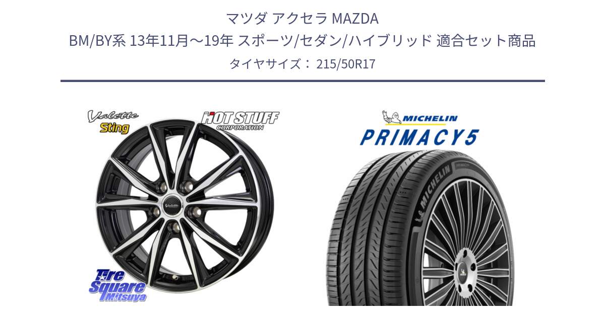 マツダ アクセラ MAZDA BM/BY系 13年11月～19年 スポーツ/セダン/ハイブリッド 用セット商品です。Valette Sting ヴァレット スティング ホイール 17インチ と 25年製 XL PRIMACY 5 並行 215/50R17 の組合せ商品です。