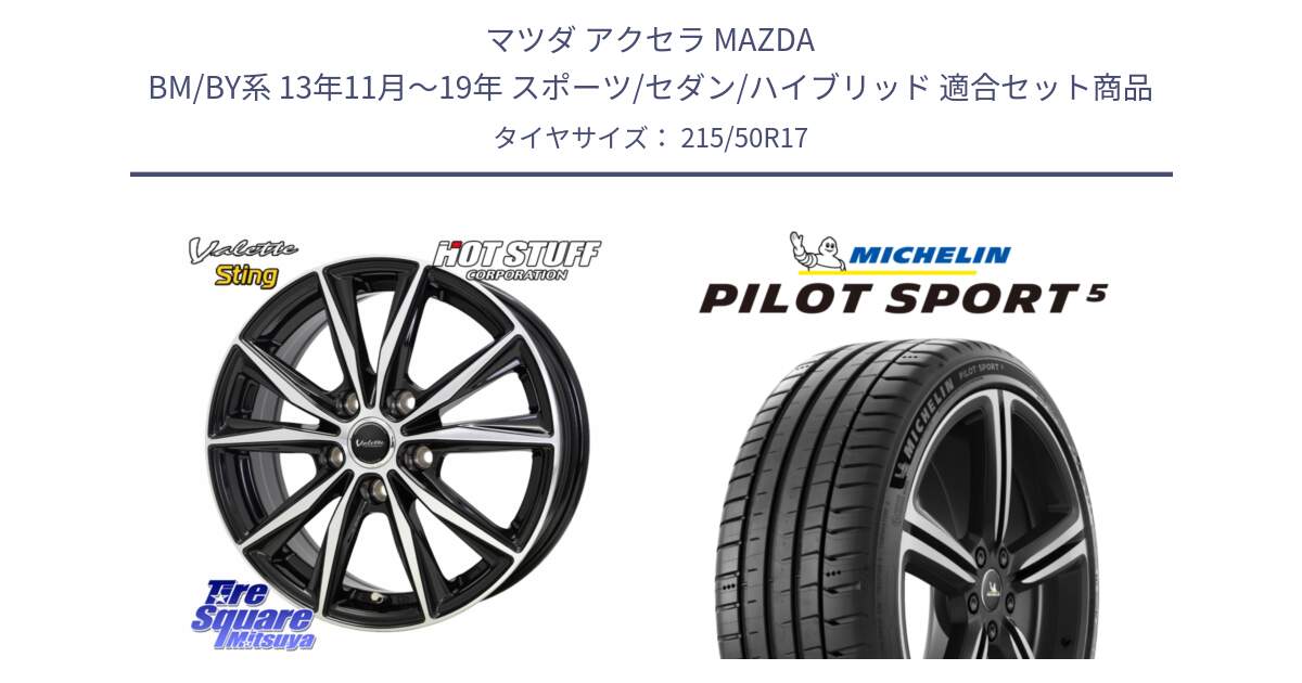 マツダ アクセラ MAZDA BM/BY系 13年11月～19年 スポーツ/セダン/ハイブリッド 用セット商品です。Valette Sting ヴァレット スティング ホイール 17インチ と PILOT SPORT5 パイロットスポーツ5 (95Y) XL 正規 215/50R17 の組合せ商品です。