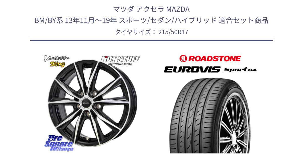 マツダ アクセラ MAZDA BM/BY系 13年11月～19年 スポーツ/セダン/ハイブリッド 用セット商品です。Valette Sting ヴァレット スティング ホイール 17インチ と ロードストーン EUROVIS sport 04 サマータイヤ 215/50R17 の組合せ商品です。