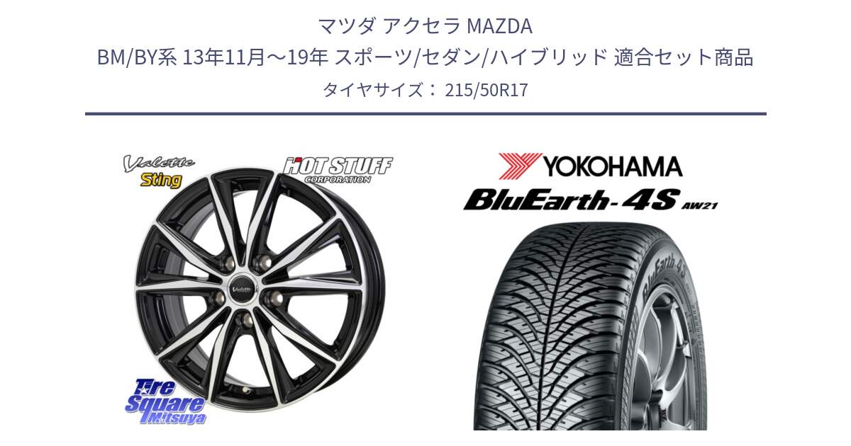マツダ アクセラ MAZDA BM/BY系 13年11月～19年 スポーツ/セダン/ハイブリッド 用セット商品です。Valette Sting ヴァレット スティング ホイール 17インチ と R4453 BluEarth-4S AW21 オールシーズンタイヤ ヨコハマ 215/50R17 の組合せ商品です。