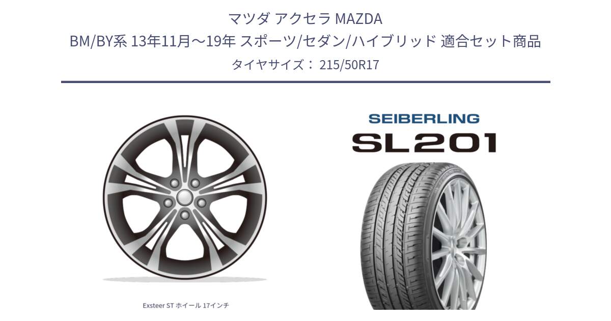 マツダ アクセラ MAZDA BM/BY系 13年11月～19年 スポーツ/セダン/ハイブリッド 用セット商品です。Exsteer ST ホイール 17インチ と SEIBERLING セイバーリング SL201 215/50R17 の組合せ商品です。