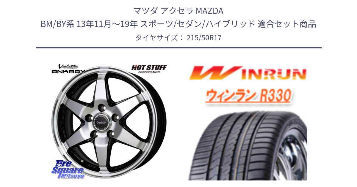 マツダ アクセラ MAZDA BM/BY系 13年11月～19年 スポーツ/セダン/ハイブリッド 用セット商品です。Valette ANKRAY アンクレイ ホイール 17インチ と R330 サマータイヤ 215/50R17 の組合せ商品です。