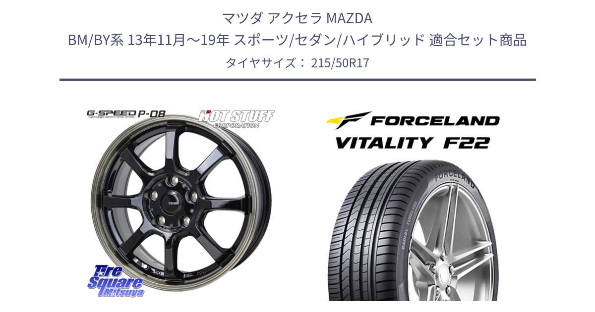 マツダ アクセラ MAZDA BM/BY系 13年11月～19年 スポーツ/セダン/ハイブリッド 用セット商品です。G-SPEED P-08 ホイール 17インチ と Vitality F22 在庫● サマータイヤ 215/50ZR17 2025年製 ●サマーセール● 215/50R17 の組合せ商品です。