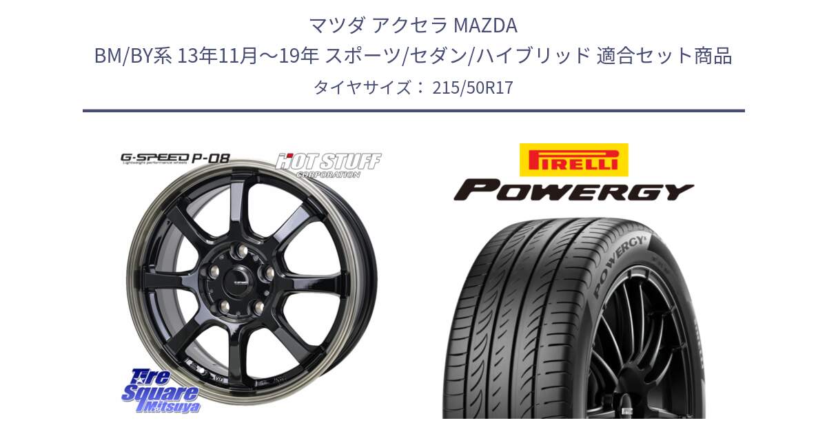 マツダ アクセラ MAZDA BM/BY系 13年11月～19年 スポーツ/セダン/ハイブリッド 用セット商品です。G-SPEED P-08 ホイール 17インチ と POWERGY パワジー サマータイヤ  215/50R17 の組合せ商品です。