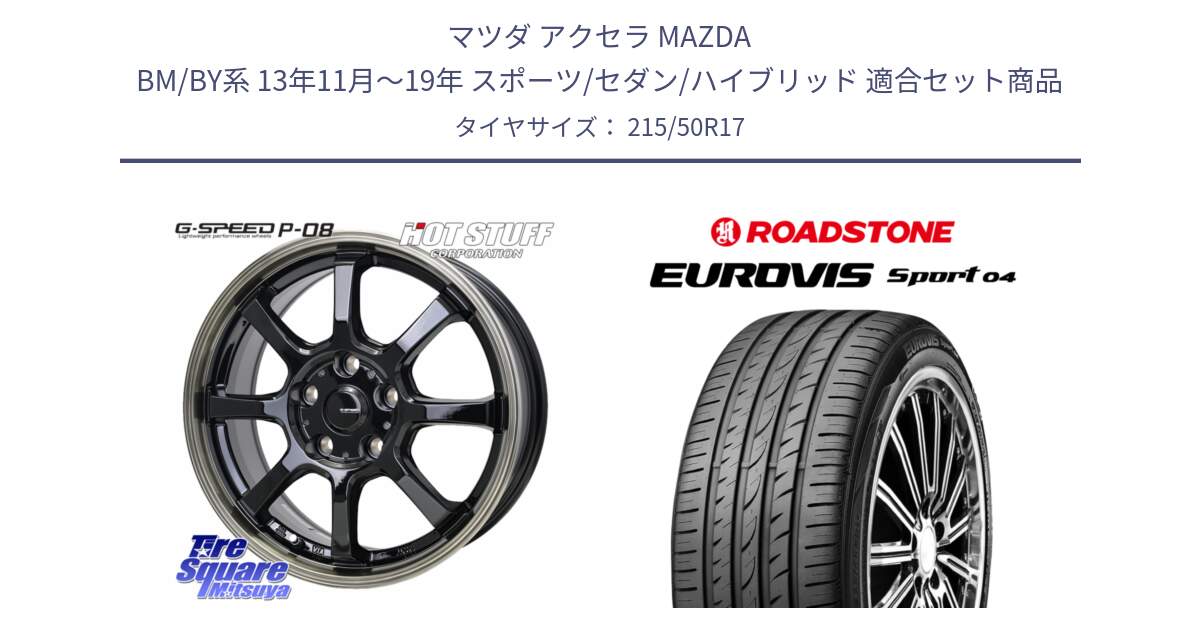 マツダ アクセラ MAZDA BM/BY系 13年11月～19年 スポーツ/セダン/ハイブリッド 用セット商品です。G-SPEED P-08 ホイール 17インチ と ロードストーン EUROVIS sport 04 サマータイヤ 215/50R17 の組合せ商品です。