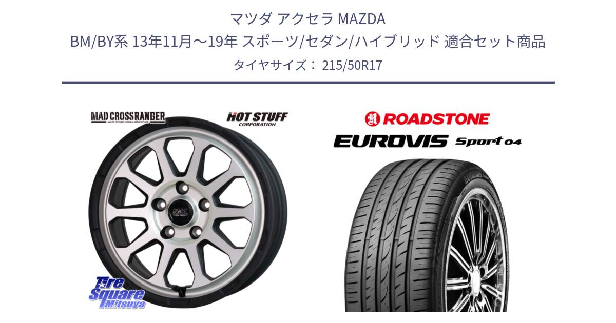 マツダ アクセラ MAZDA BM/BY系 13年11月～19年 スポーツ/セダン/ハイブリッド 用セット商品です。マッドクロス レンジャー シルバー ホイール 17インチ と ロードストーン EUROVIS sport 04 サマータイヤ 215/50R17 の組合せ商品です。