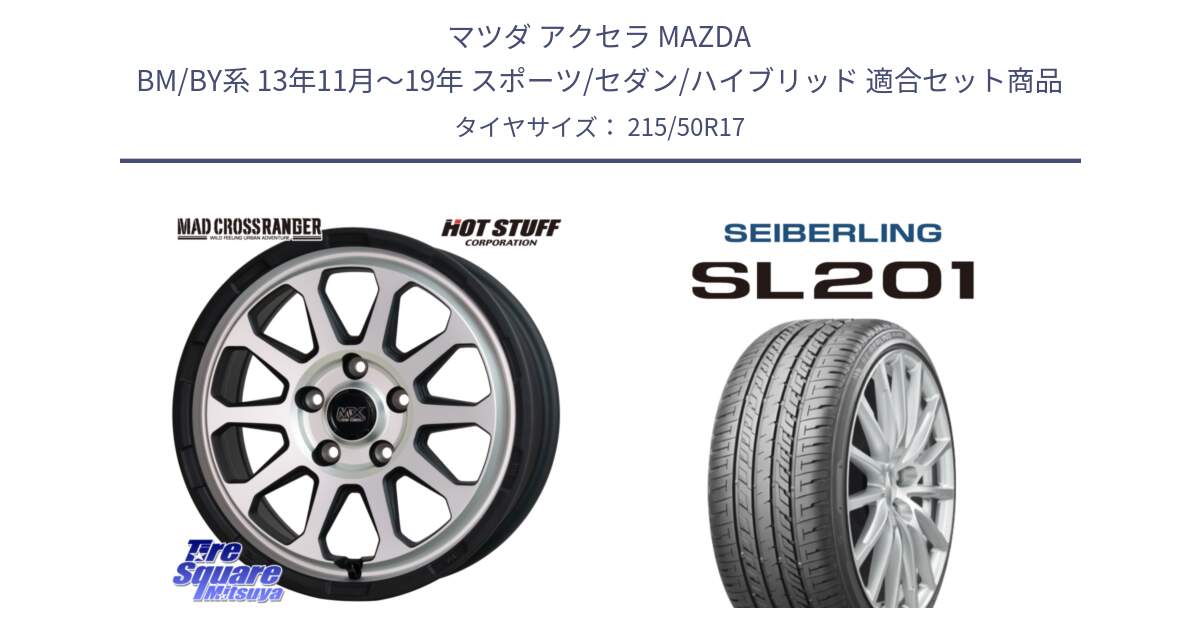 マツダ アクセラ MAZDA BM/BY系 13年11月～19年 スポーツ/セダン/ハイブリッド 用セット商品です。マッドクロス レンジャー シルバー ホイール 17インチ と SEIBERLING セイバーリング SL201 215/50R17 の組合せ商品です。
