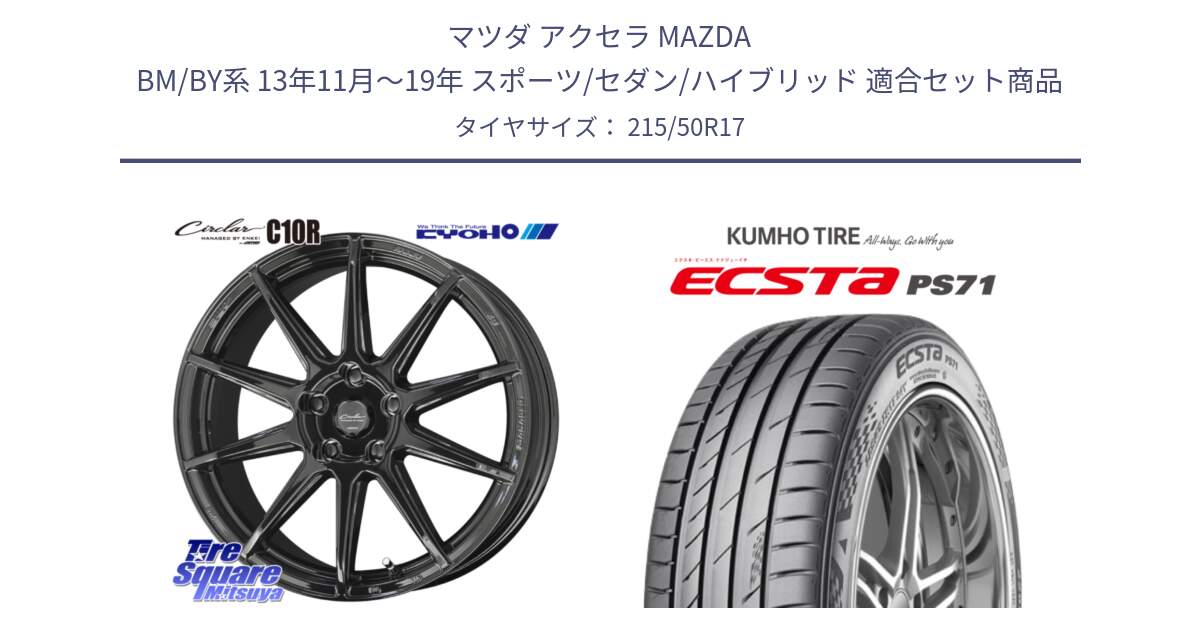 マツダ アクセラ MAZDA BM/BY系 13年11月～19年 スポーツ/セダン/ハイブリッド 用セット商品です。キョウホウ CIRCLAR サーキュラー C10R 17インチ と ECSTA PS71 エクスタ サマータイヤ 215/50R17 の組合せ商品です。