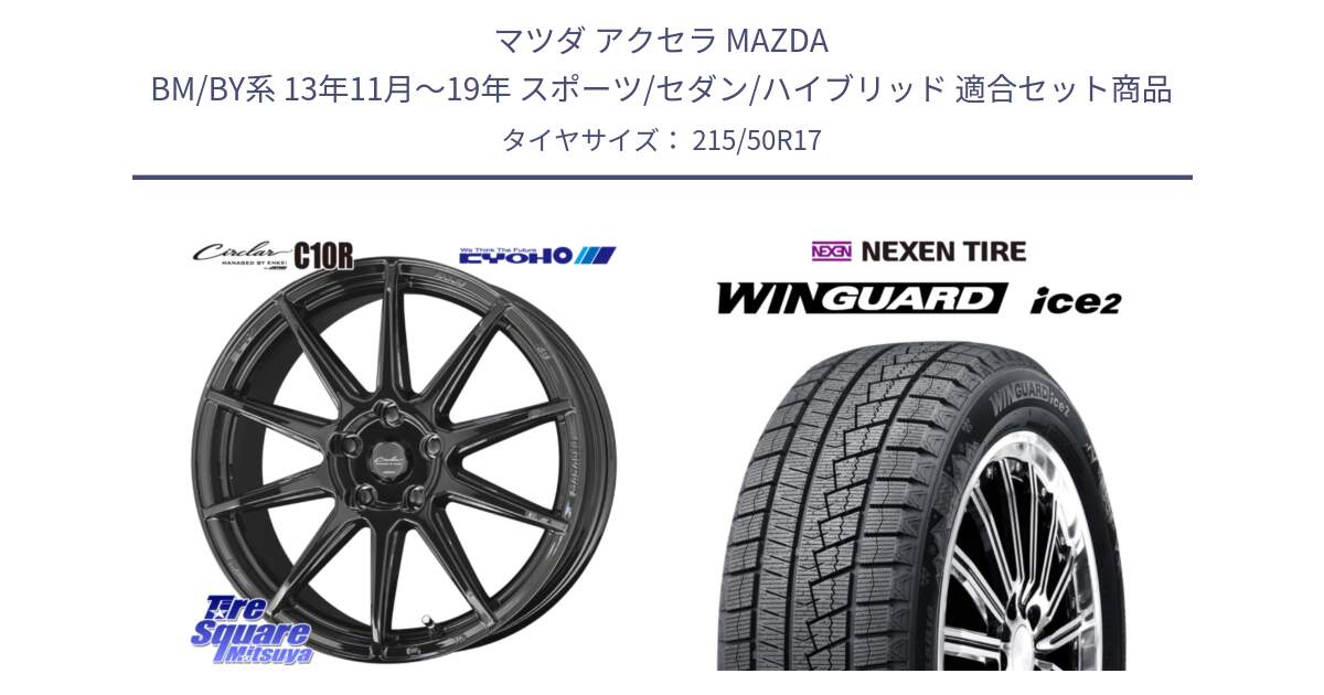 マツダ アクセラ MAZDA BM/BY系 13年11月～19年 スポーツ/セダン/ハイブリッド 用セット商品です。キョウホウ CIRCLAR サーキュラー C10R 17インチ と WINGUARD ice2 2025年製 スタッドレス ミツヤ ネクセン ウィンガードアイス2 215/50R17 の組合せ商品です。
