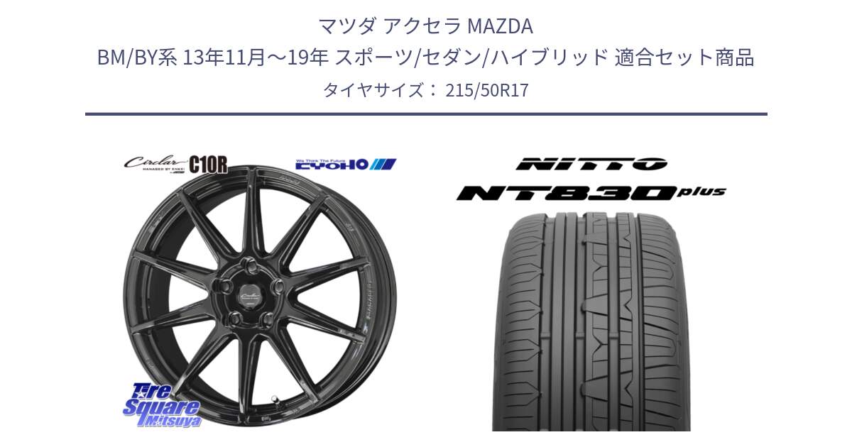 マツダ アクセラ MAZDA BM/BY系 13年11月～19年 スポーツ/セダン/ハイブリッド 用セット商品です。キョウホウ CIRCLAR サーキュラー C10R 17インチ と ニットー NT830 plus サマータイヤ 215/50R17 の組合せ商品です。