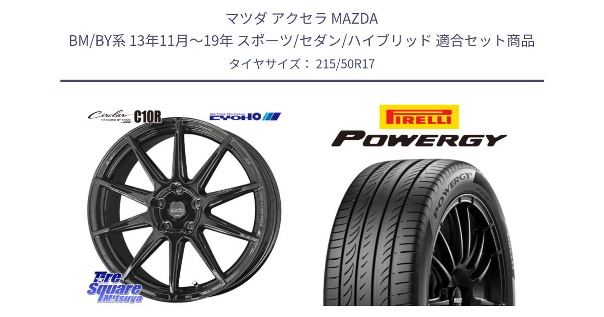 マツダ アクセラ MAZDA BM/BY系 13年11月～19年 スポーツ/セダン/ハイブリッド 用セット商品です。キョウホウ CIRCLAR サーキュラー C10R 17インチ と POWERGY パワジー サマータイヤ  215/50R17 の組合せ商品です。
