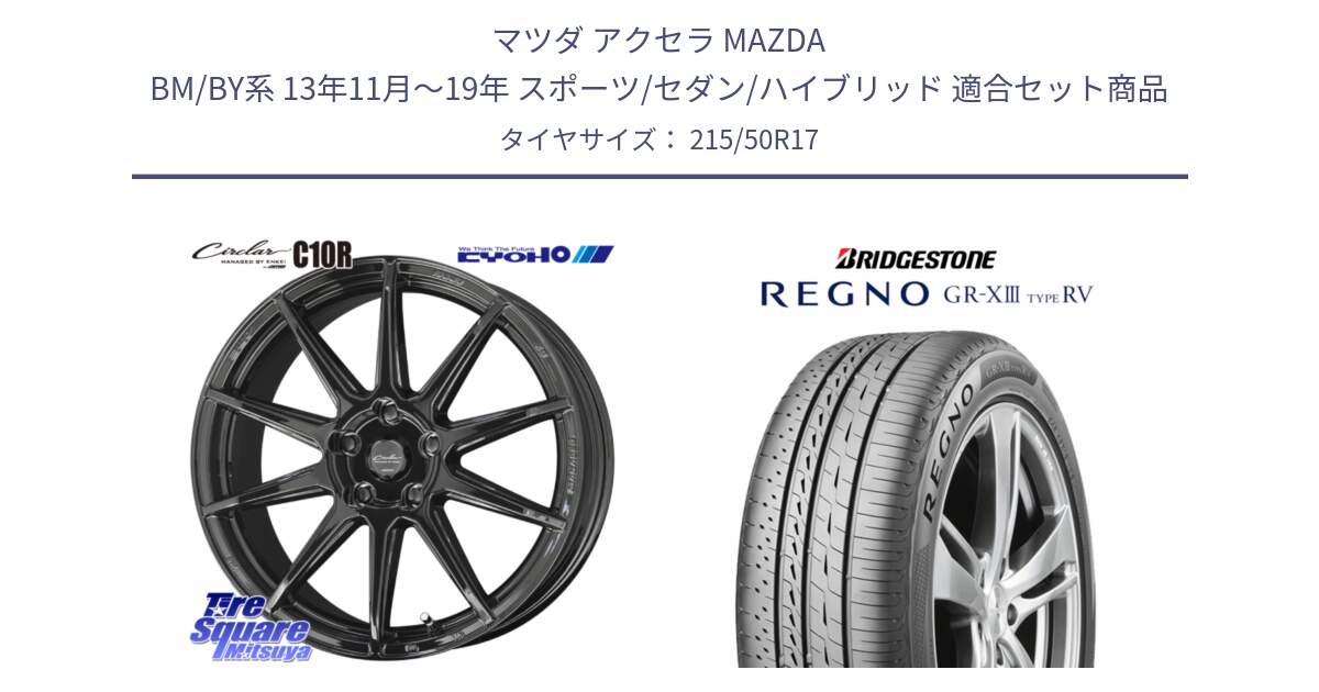 マツダ アクセラ MAZDA BM/BY系 13年11月～19年 スポーツ/セダン/ハイブリッド 用セット商品です。キョウホウ CIRCLAR サーキュラー C10R 17インチ と REGNO GR-X3 TYPE RV GRX3RV GR-XIII  サマータイヤ 215/50R17 の組合せ商品です。