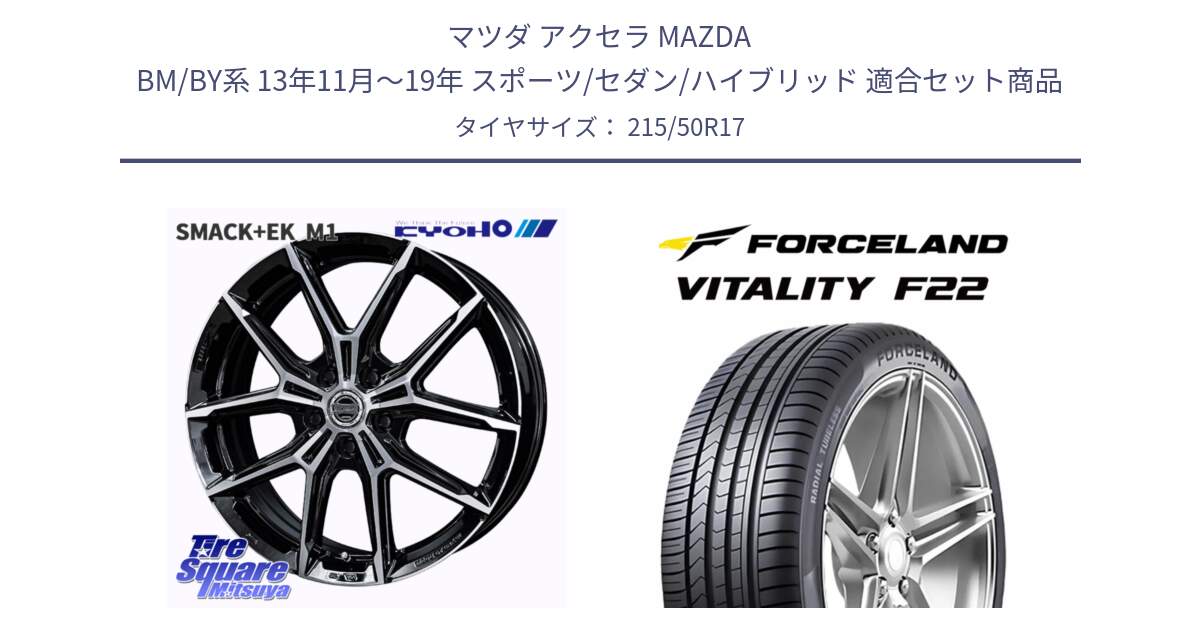 マツダ アクセラ MAZDA BM/BY系 13年11月～19年 スポーツ/セダン/ハイブリッド 用セット商品です。SMACK +EK M1 ホイール 17インチ と Vitality F22 在庫● サマータイヤ 215/50ZR17 2025年製 ●サマーセール● 215/50R17 の組合せ商品です。