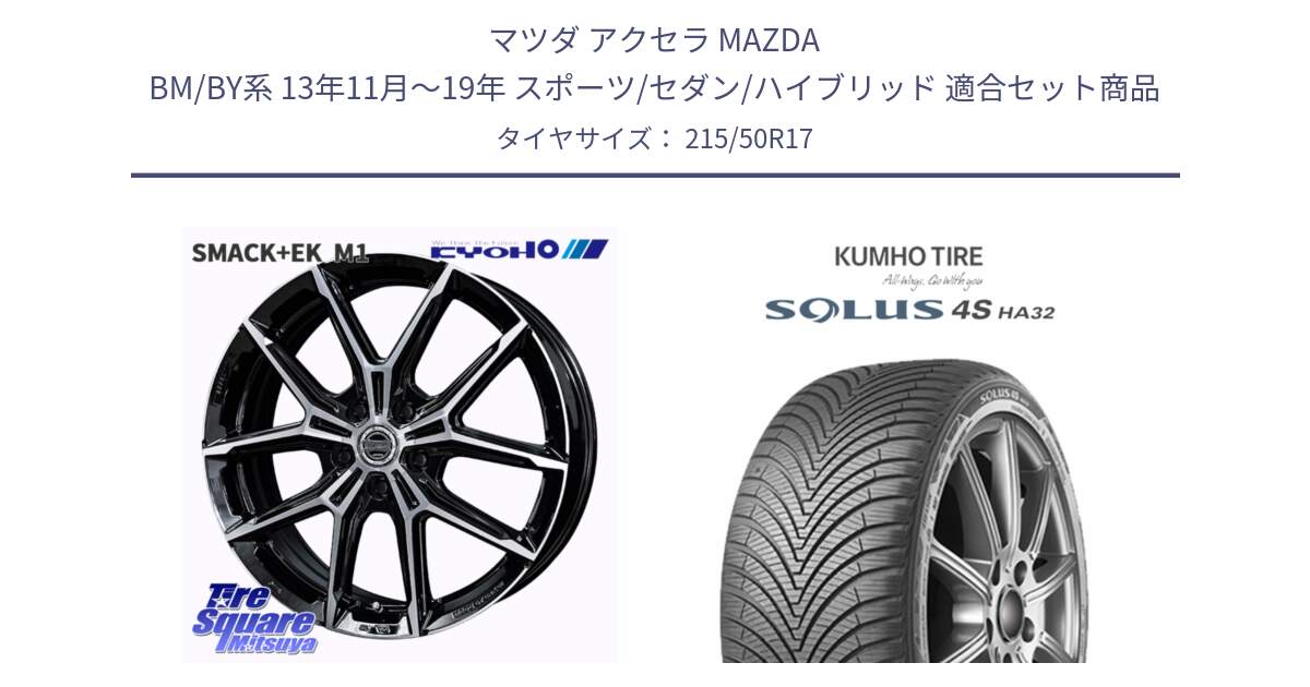 マツダ アクセラ MAZDA BM/BY系 13年11月～19年 スポーツ/セダン/ハイブリッド 用セット商品です。SMACK +EK M1 ホイール 17インチ と SOLUS 4S HA32 ソルウス オールシーズンタイヤ 215/50R17 の組合せ商品です。