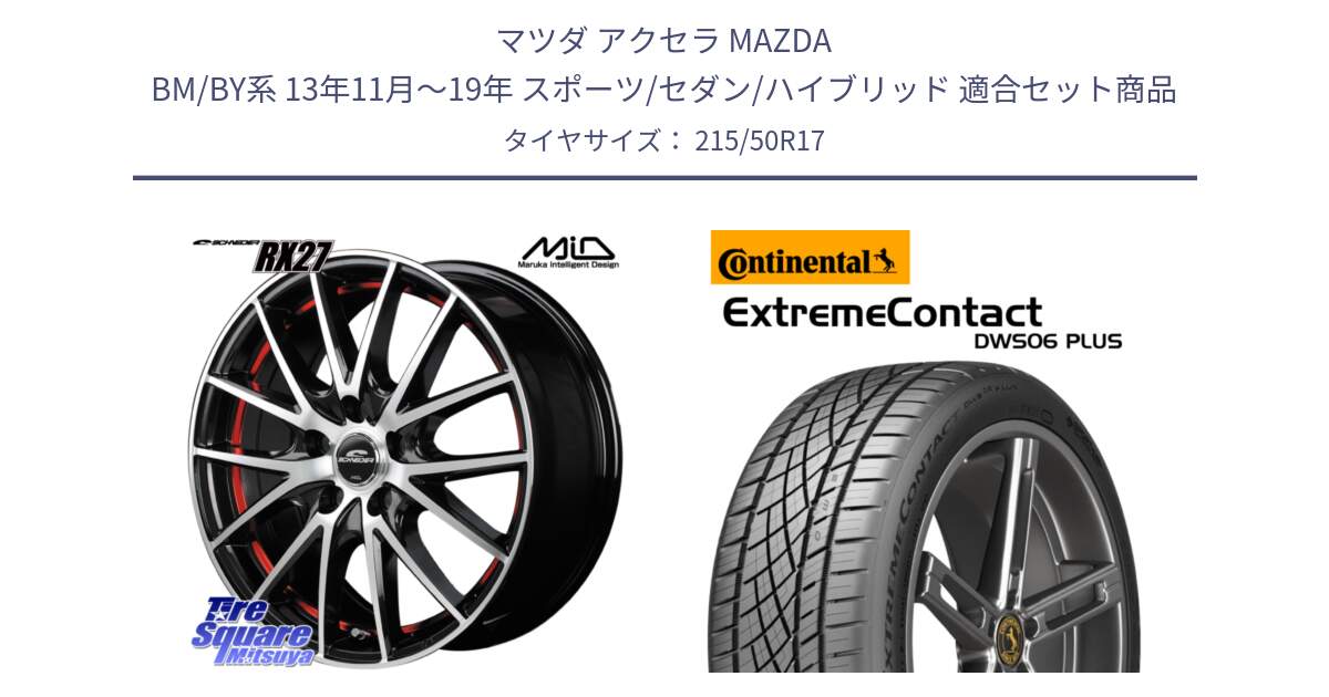 マツダ アクセラ MAZDA BM/BY系 13年11月～19年 スポーツ/セダン/ハイブリッド 用セット商品です。MID SCHNEIDER シュナイダー RX27 RX-27 ホイール 4本 17インチ と ExtremeContact DWS06 PLUS エクストリームコンタクト  215/50R17 の組合せ商品です。