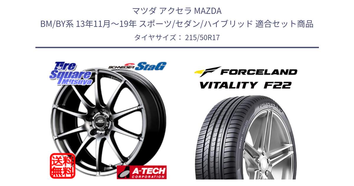 マツダ アクセラ MAZDA BM/BY系 13年11月～19年 スポーツ/セダン/ハイブリッド 用セット商品です。MID SCHNEIDER StaG スタッグ ホイール 17インチ と Vitality F22 在庫● サマータイヤ 215/50ZR17 2025年製 ●サマーセール● 215/50R17 の組合せ商品です。