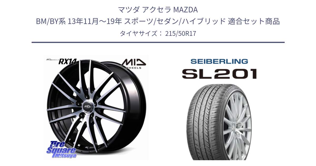 マツダ アクセラ MAZDA BM/BY系 13年11月～19年 スポーツ/セダン/ハイブリッド 用セット商品です。MID RX14 ホイール 17インチ と SEIBERLING セイバーリング SL201 215/50R17 の組合せ商品です。