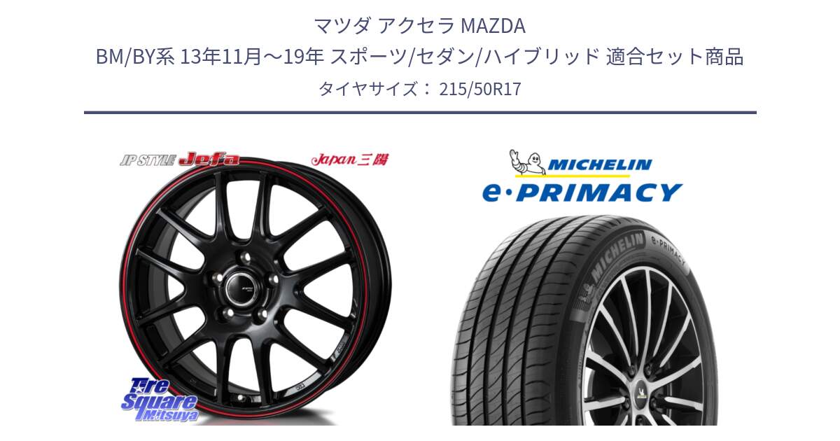 マツダ アクセラ MAZDA BM/BY系 13年11月～19年 スポーツ/セダン/ハイブリッド 用セット商品です。JP STYLE Jefa ジェファ 17インチ と e PRIMACY Eプライマシー 95W XL 正規 215/50R17 の組合せ商品です。
