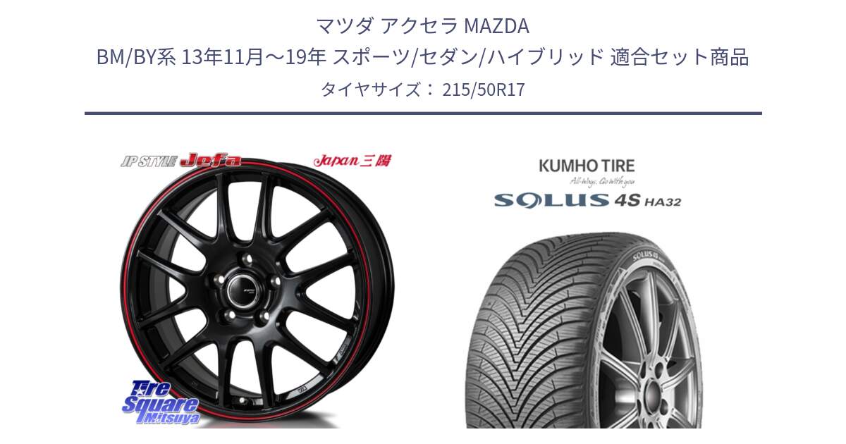 マツダ アクセラ MAZDA BM/BY系 13年11月～19年 スポーツ/セダン/ハイブリッド 用セット商品です。JP STYLE Jefa ジェファ 17インチ と SOLUS 4S HA32 ソルウス オールシーズンタイヤ 215/50R17 の組合せ商品です。
