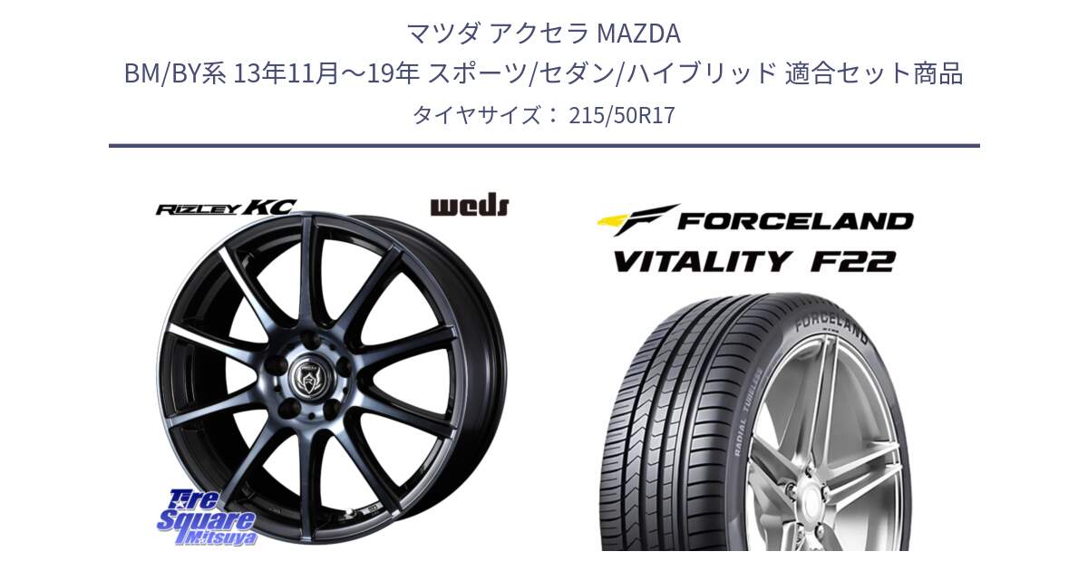 マツダ アクセラ MAZDA BM/BY系 13年11月～19年 スポーツ/セダン/ハイブリッド 用セット商品です。40525 ライツレー RIZLEY KC 17インチ と Vitality F22 在庫● サマータイヤ 215/50ZR17 2025年製 ●サマーセール● 215/50R17 の組合せ商品です。