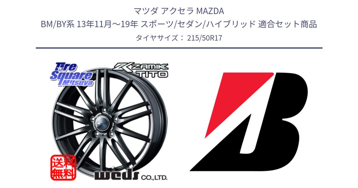 マツダ アクセラ MAZDA BM/BY系 13年11月～19年 スポーツ/セダン/ハイブリッド 用セット商品です。ウェッズ ZAMIK ザミック TITO 17インチ と 24年製 XL TURANZA ALL SEASON 6 ENLITEN オールシーズン 並行 215/50R17 の組合せ商品です。
