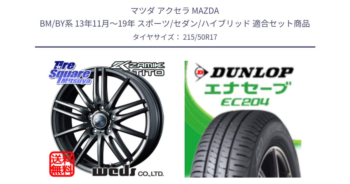 マツダ アクセラ MAZDA BM/BY系 13年11月～19年 スポーツ/セダン/ハイブリッド 用セット商品です。ウェッズ ZAMIK ザミック TITO 17インチ と ダンロップ エナセーブ EC204 ENASAVE サマータイヤ 215/50R17 の組合せ商品です。