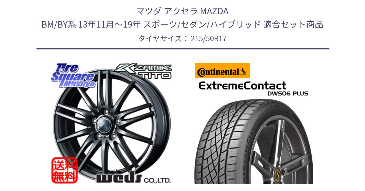 マツダ アクセラ MAZDA BM/BY系 13年11月～19年 スポーツ/セダン/ハイブリッド 用セット商品です。ウェッズ ZAMIK ザミック TITO 17インチ と ExtremeContact DWS06 PLUS エクストリームコンタクト  215/50R17 の組合せ商品です。