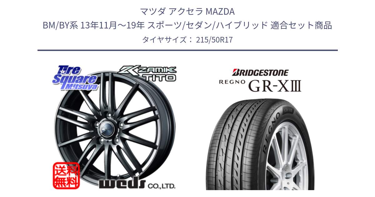 マツダ アクセラ MAZDA BM/BY系 13年11月～19年 スポーツ/セダン/ハイブリッド 用セット商品です。ウェッズ ZAMIK ザミック TITO 17インチ と REGNO GR-X3 GRX3 GR-XIII  在庫● 2025年製 レグノ サマータイヤ 215/50R17 の組合せ商品です。