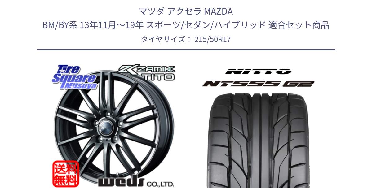 マツダ アクセラ MAZDA BM/BY系 13年11月～19年 スポーツ/セダン/ハイブリッド 用セット商品です。ウェッズ ZAMIK ザミック TITO 17インチ と ニットー NT555 G2 サマータイヤ 215/50R17 の組合せ商品です。