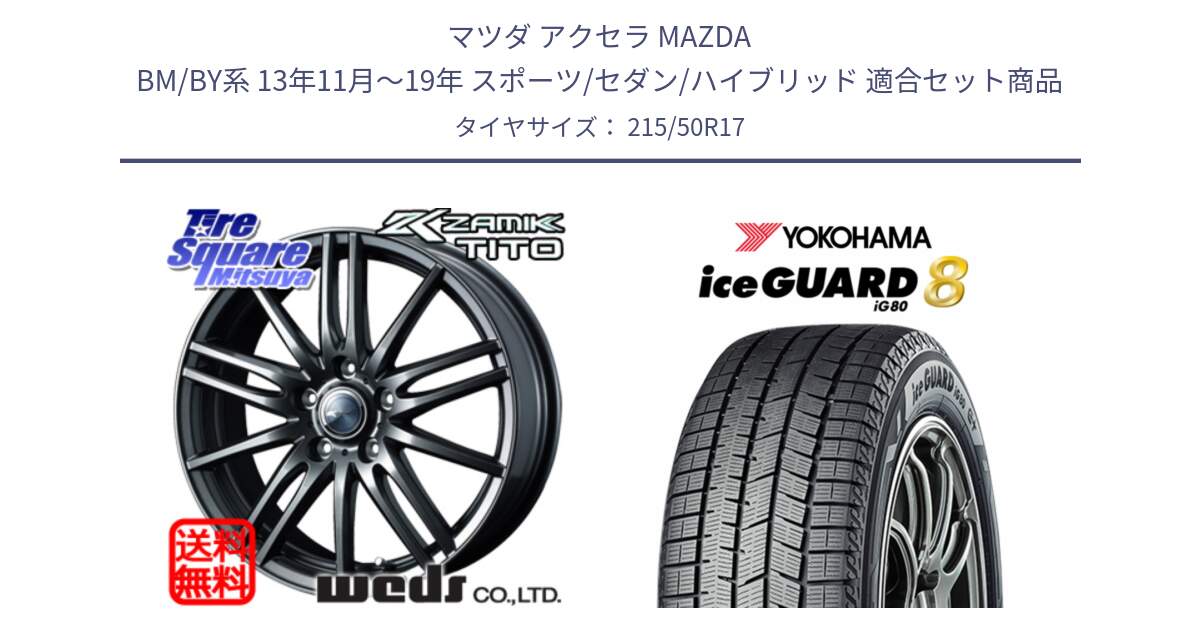 マツダ アクセラ MAZDA BM/BY系 13年11月～19年 スポーツ/セダン/ハイブリッド 用セット商品です。ウェッズ ZAMIK ザミック TITO 17インチ と S0751 iceGUARD8 IG80 2025年製 アイスガード8 スタッドレス ミツヤ 215/50R17 の組合せ商品です。