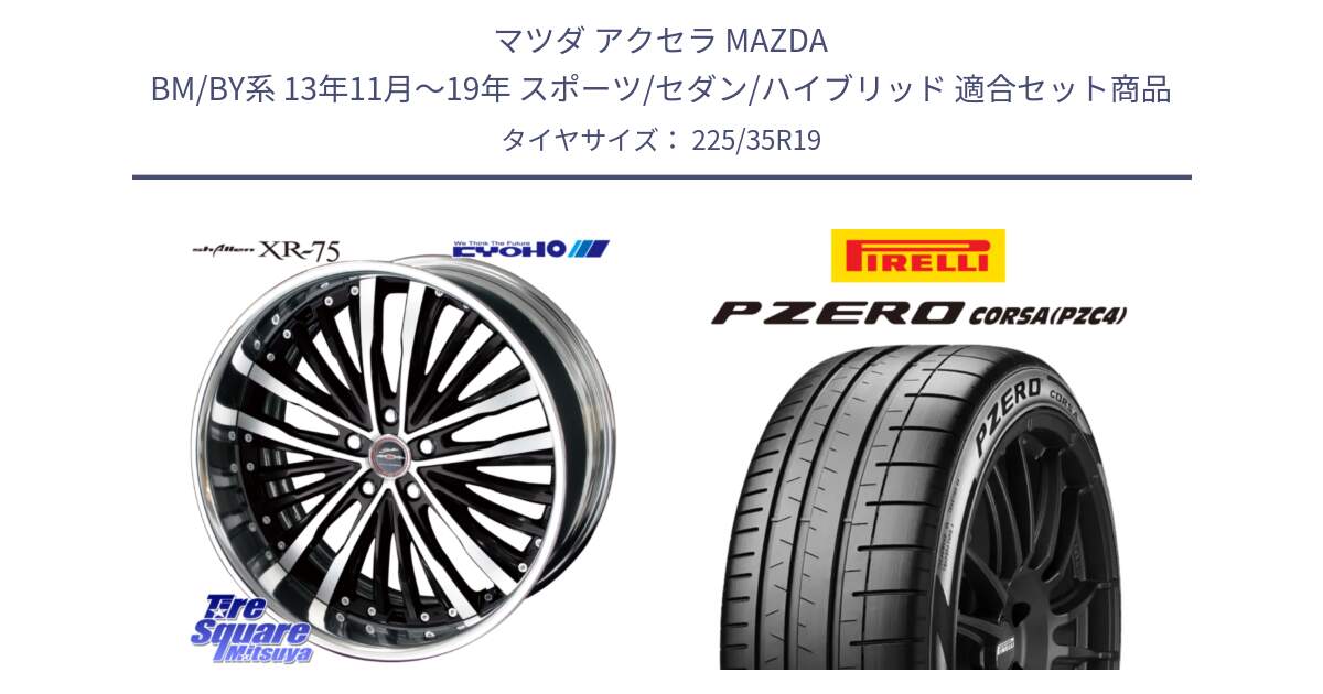 マツダ アクセラ MAZDA BM/BY系 13年11月～19年 スポーツ/セダン/ハイブリッド 用セット商品です。SHALLEN XR-75 LowType Disk 19インチ 2ピース と 24年製 XL MC P ZERO CORSA PNCS (ピーゼロ コルサ ノイズキャンセリングシステム) マクラーレン承認 並行 225/35R19 の組合せ商品です。