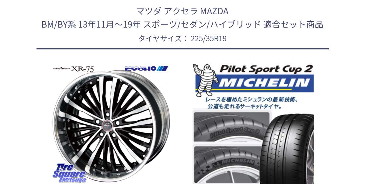 マツダ アクセラ MAZDA BM/BY系 13年11月～19年 スポーツ/セダン/ハイブリッド 用セット商品です。SHALLEN XR-75 LowType Disk 19インチ 2ピース と 25年製 XL PILOT SPORT CUP 2 Connect 並行 225/35R19 の組合せ商品です。