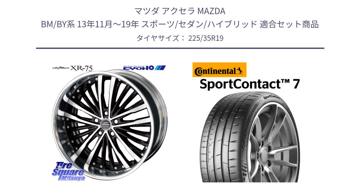 マツダ アクセラ MAZDA BM/BY系 13年11月～19年 スポーツ/セダン/ハイブリッド 用セット商品です。SHALLEN XR-75 LowType Disk 19インチ 2ピース と 25年製 XL SportContact 7 SC7 並行 225/35R19 の組合せ商品です。