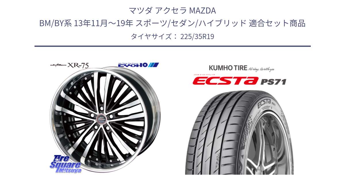マツダ アクセラ MAZDA BM/BY系 13年11月～19年 スポーツ/セダン/ハイブリッド 用セット商品です。SHALLEN XR-75 LowType Disk 19インチ 2ピース と ECSTA PS71 エクスタ サマータイヤ 225/35R19 の組合せ商品です。