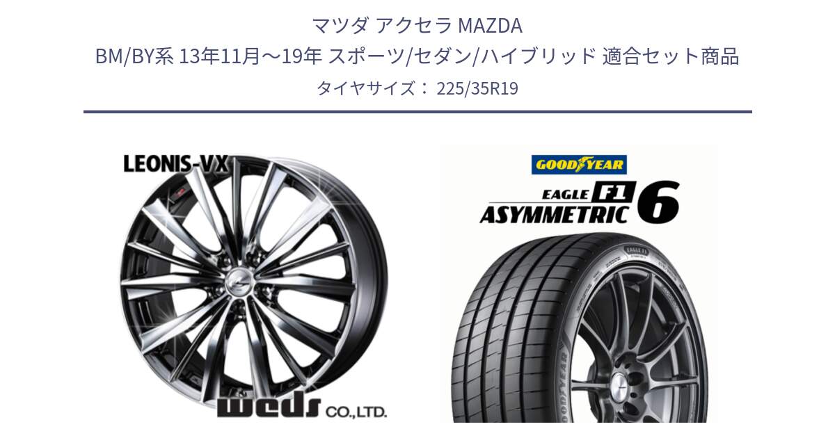 マツダ アクセラ MAZDA BM/BY系 13年11月～19年 スポーツ/セダン/ハイブリッド 用セット商品です。33290 レオニス VX BMCMC ウェッズ Leonis ホイール 19インチ と EAGLE F1 ASYMMETRIC 6 サマータイヤ 225/35R19 の組合せ商品です。