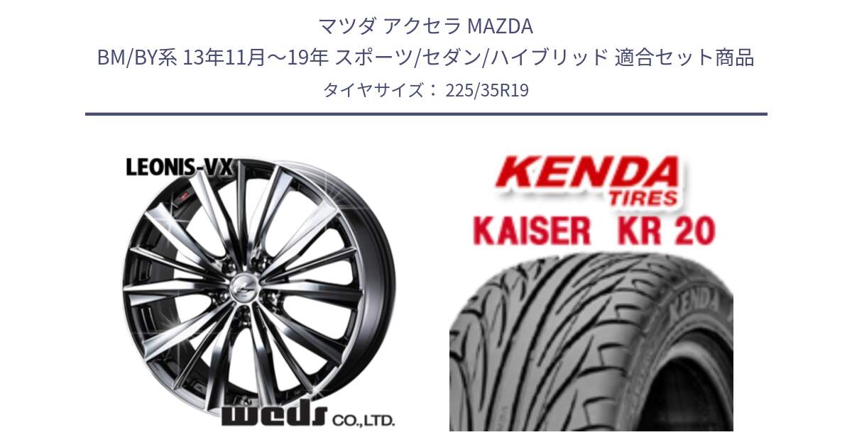 マツダ アクセラ MAZDA BM/BY系 13年11月～19年 スポーツ/セダン/ハイブリッド 用セット商品です。33290 レオニス VX BMCMC ウェッズ Leonis ホイール 19インチ と ケンダ カイザー KR20 サマータイヤ 225/35R19 の組合せ商品です。