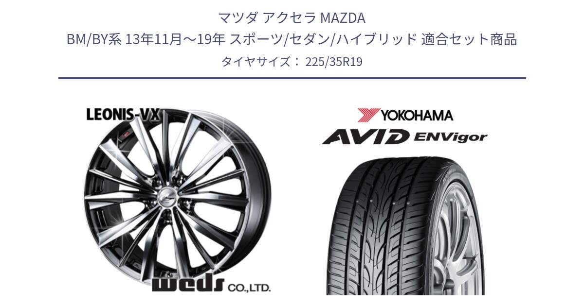 マツダ アクセラ MAZDA BM/BY系 13年11月～19年 スポーツ/セダン/ハイブリッド 用セット商品です。33290 レオニス VX BMCMC ウェッズ Leonis ホイール 19インチ と R8215 AVID ENVigor S321 ヨコハマ 225/35R19 の組合せ商品です。