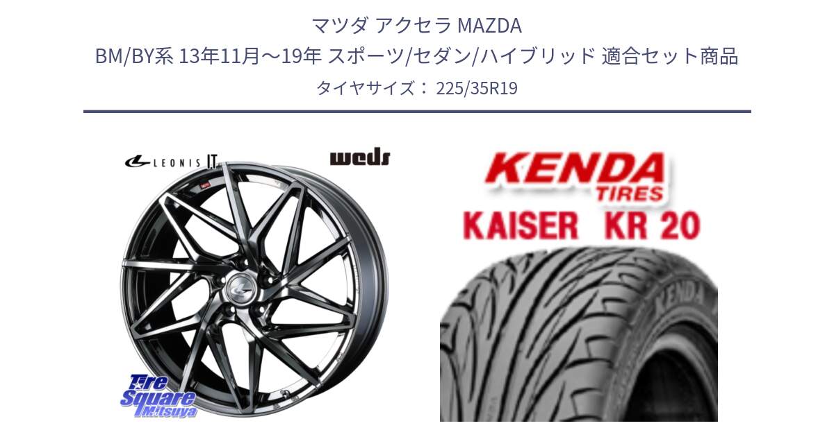 マツダ アクセラ MAZDA BM/BY系 13年11月～19年 スポーツ/セダン/ハイブリッド 用セット商品です。40621 レオニス LEONIS IT 19インチ と ケンダ カイザー KR20 サマータイヤ 225/35R19 の組合せ商品です。