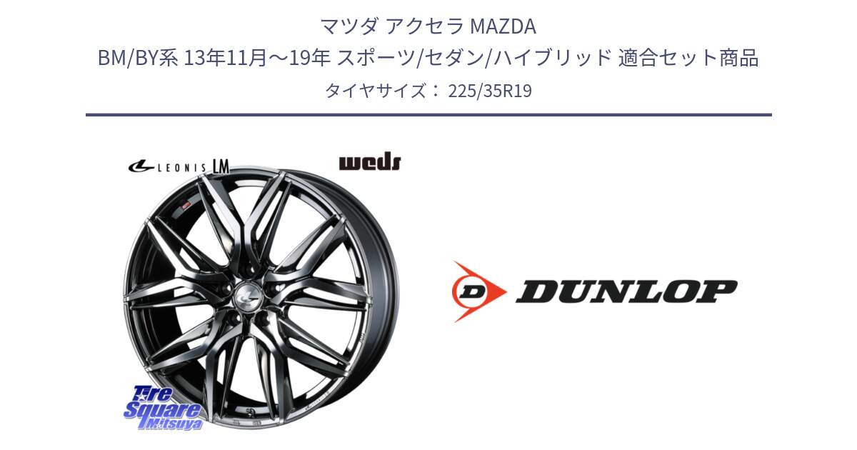 マツダ アクセラ MAZDA BM/BY系 13年11月～19年 スポーツ/セダン/ハイブリッド 用セット商品です。40836 レオニス LEONIS LM BMCMC 19インチ と 24年製 XL SPORT MAXX RT2 並行 225/35R19 の組合せ商品です。