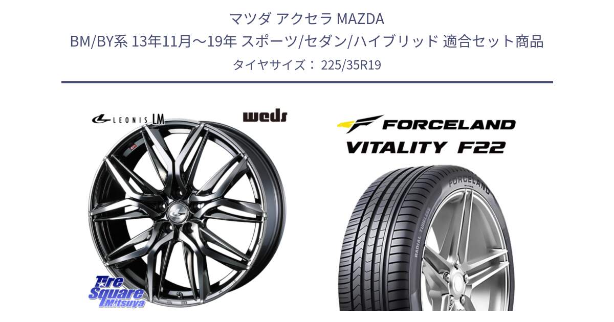 マツダ アクセラ MAZDA BM/BY系 13年11月～19年 スポーツ/セダン/ハイブリッド 用セット商品です。40836 レオニス LEONIS LM BMCMC 19インチ と Vitality F22 在庫● サマータイヤ 225/35ZR19 ●サマーセール● 225/35R19 の組合せ商品です。