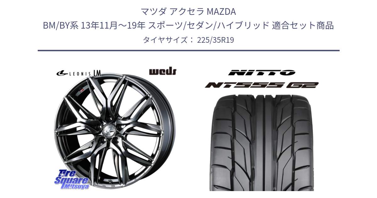 マツダ アクセラ MAZDA BM/BY系 13年11月～19年 スポーツ/セダン/ハイブリッド 用セット商品です。40836 レオニス LEONIS LM BMCMC 19インチ と ニットー NT555 G2 サマータイヤ 225/35R19 の組合せ商品です。