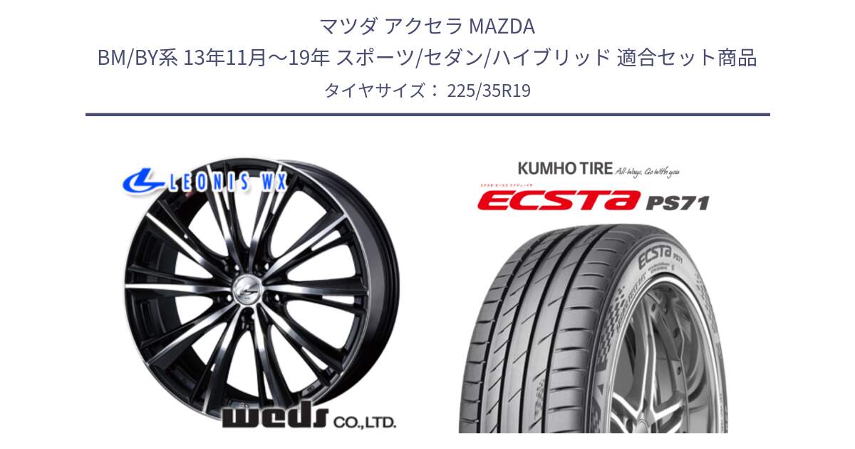 マツダ アクセラ MAZDA BM/BY系 13年11月～19年 スポーツ/セダン/ハイブリッド 用セット商品です。33908 レオニス WX ウェッズ Leonis ホイール 19インチ と ECSTA PS71 エクスタ サマータイヤ 225/35R19 の組合せ商品です。