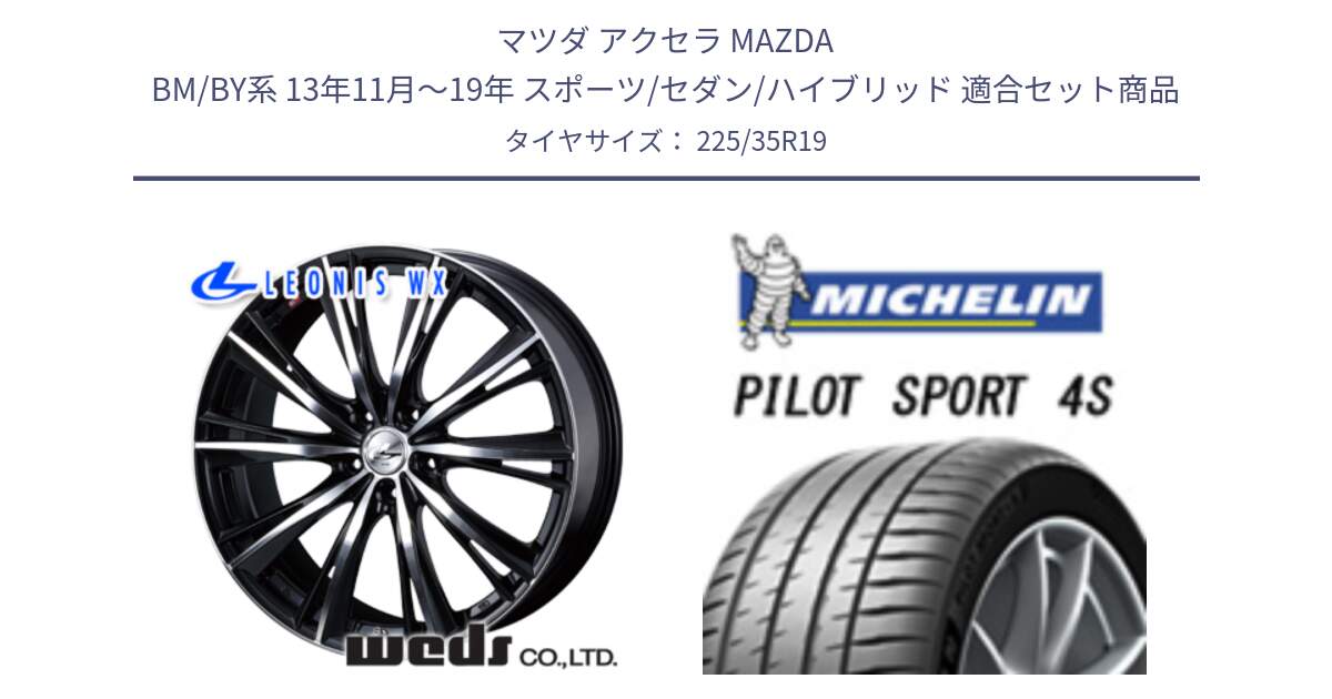 マツダ アクセラ MAZDA BM/BY系 13年11月～19年 スポーツ/セダン/ハイブリッド 用セット商品です。33908 レオニス WX ウェッズ Leonis ホイール 19インチ と PILOT SPORT4S パイロットスポーツ4S (88Y) XL 正規 225/35R19 の組合せ商品です。