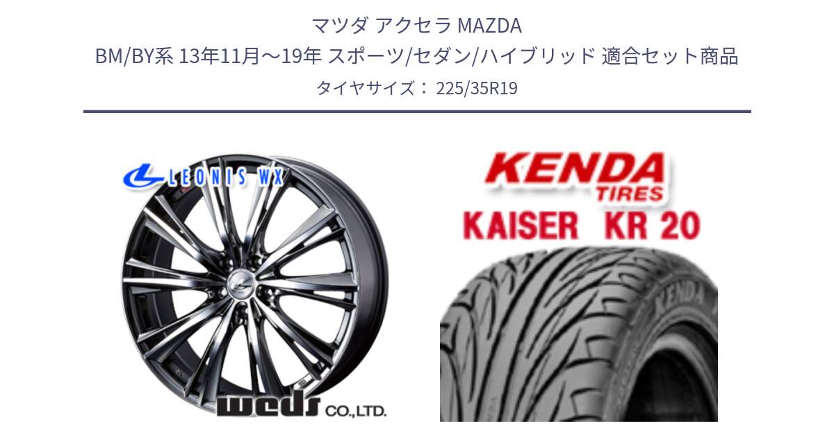 マツダ アクセラ MAZDA BM/BY系 13年11月～19年 スポーツ/セダン/ハイブリッド 用セット商品です。33915 レオニス WX ウェッズ Leonis ホイール 19インチ と ケンダ カイザー KR20 サマータイヤ 225/35R19 の組合せ商品です。