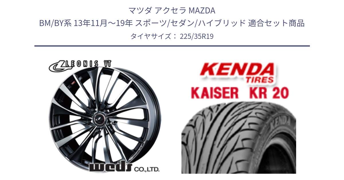 マツダ アクセラ MAZDA BM/BY系 13年11月～19年 スポーツ/セダン/ハイブリッド 用セット商品です。36372 レオニス VT ウェッズ Leonis ホイール 19インチ と ケンダ カイザー KR20 サマータイヤ 225/35R19 の組合せ商品です。