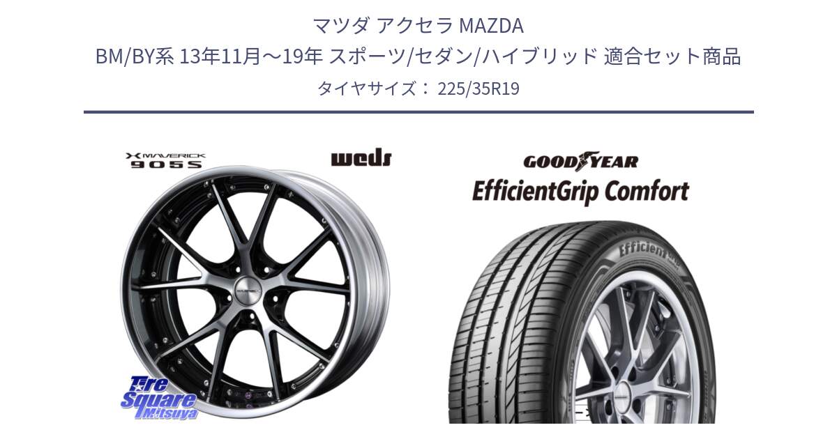 マツダ アクセラ MAZDA BM/BY系 13年11月～19年 スポーツ/セダン/ハイブリッド 用セット商品です。MAVERICK 905S S-LoDisk 19インチ 2ピース と EffcientGrip Comfort サマータイヤ 225/35R19 の組合せ商品です。
