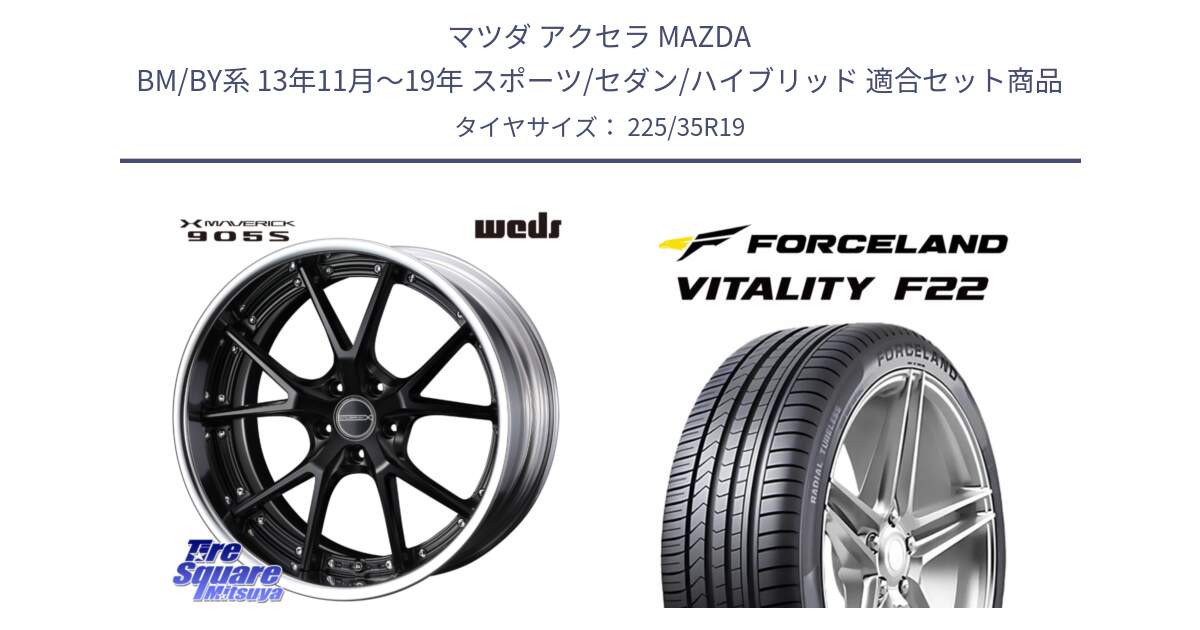 マツダ アクセラ MAZDA BM/BY系 13年11月～19年 スポーツ/セダン/ハイブリッド 用セット商品です。MAVERICK 905S S-LoDisk 19インチ 2ピース と Vitality F22 在庫● サマータイヤ 225/35ZR19 ●サマーセール● 225/35R19 の組合せ商品です。