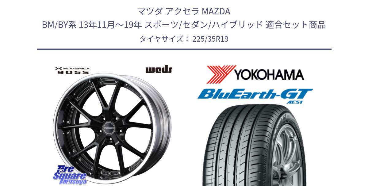 マツダ アクセラ MAZDA BM/BY系 13年11月～19年 スポーツ/セダン/ハイブリッド 用セット商品です。MAVERICK 905S S-LoDisk 19インチ 2ピース と R4633 BluEarth-GT AE51 ヨコハマ 225/35R19 の組合せ商品です。