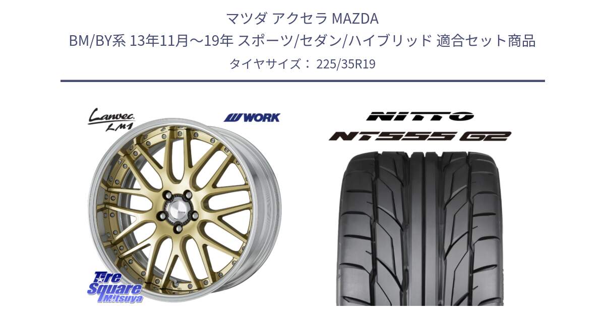 マツダ アクセラ MAZDA BM/BY系 13年11月～19年 スポーツ/セダン/ハイブリッド 用セット商品です。Lanvec LM1 O Disk 19インチ 2ピース と ニットー NT555 G2 サマータイヤ 225/35R19 の組合せ商品です。